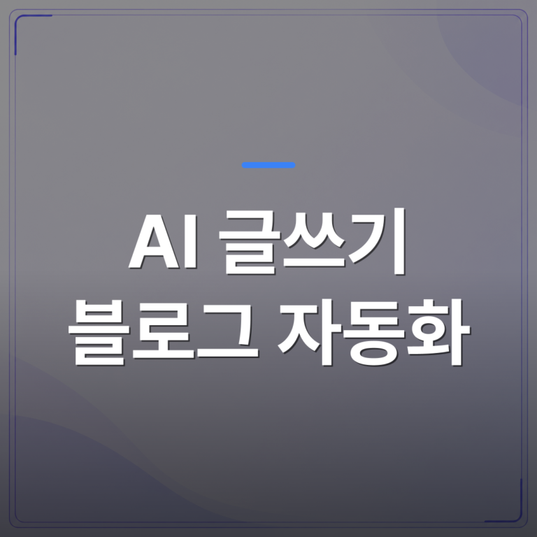 AI 글쓰기 블로그 자동화 - AI 블로그 자동화 초보가 처음 3일 안에 세팅할 수 있는 현실적인 방법 | AUTO-BRANDING