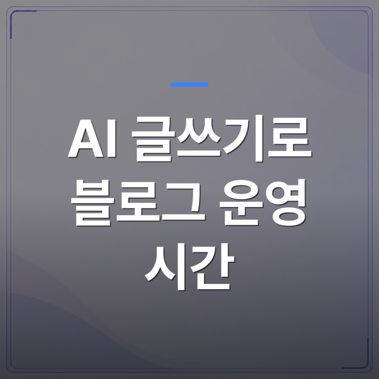 AI 글쓰기로 블로그 운영 시간 - AI 글쓰기로 블로그 운영 시간을 줄이면 실제로 어떤 변화가 생기는지 | AUTO-BRANDING