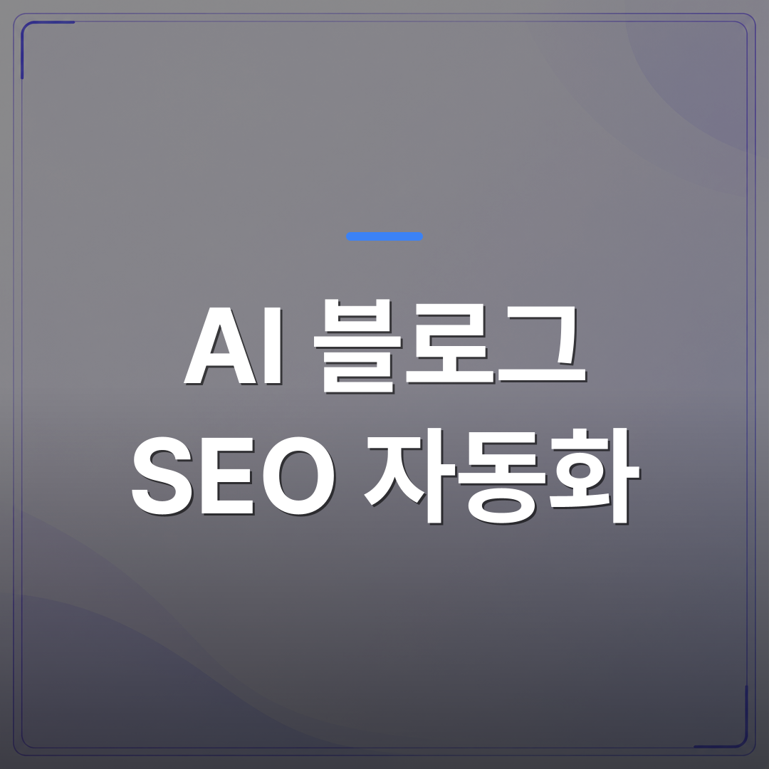 AI 블로그 SEO 자동화 - AI 블로그 SEO 자동화로 1인 사업자가 매일 글을 올릴 수 있는 이유 | AUTO-BRANDING