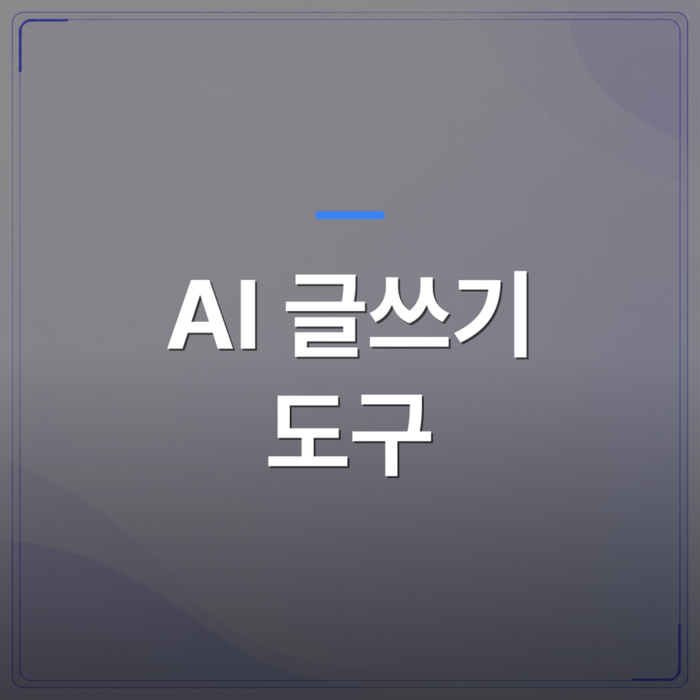 AI 글쓰기 도구 - AI 글쓰기 도구로 블로그 효율을 높이려면 먼저 이 차이를 알아야 합니다 | AUTO-BRANDING