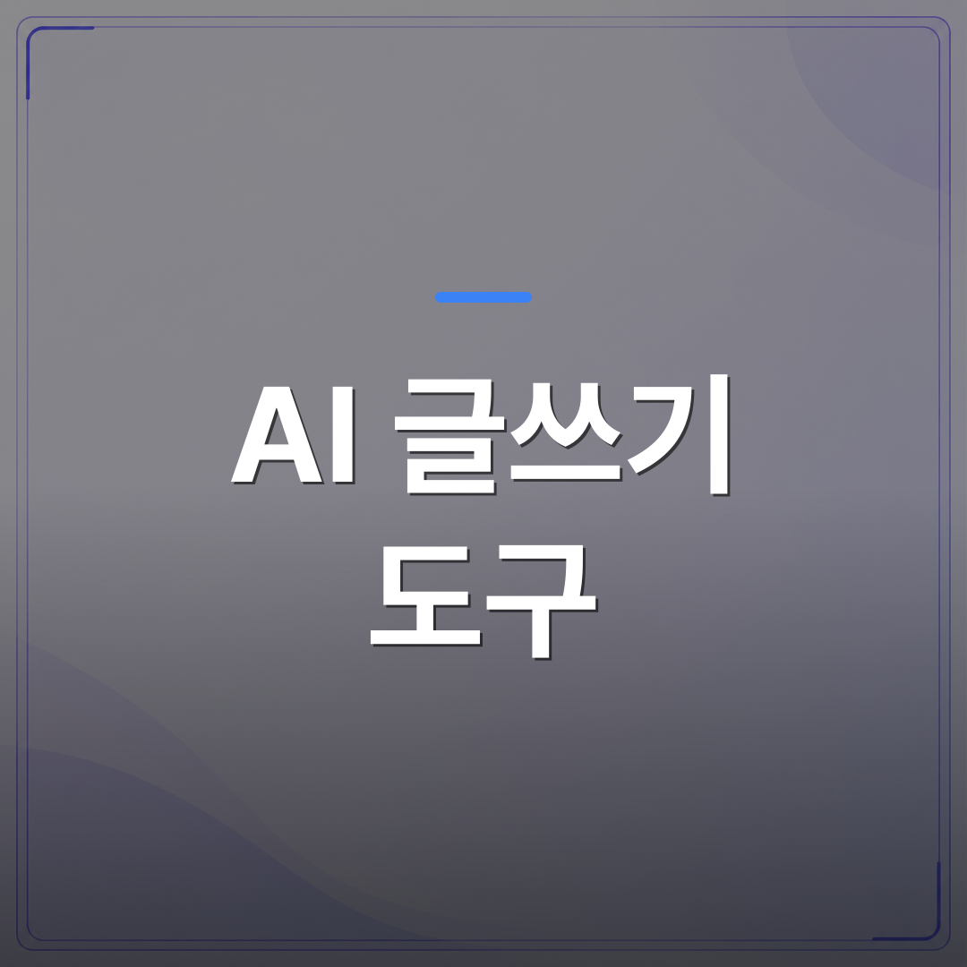 AI 글쓰기 도구 - AI 글쓰기 도구로 블로그 효율을 높이려면 먼저 이 차이를 알아야 합니다 | AUTO-BRANDING