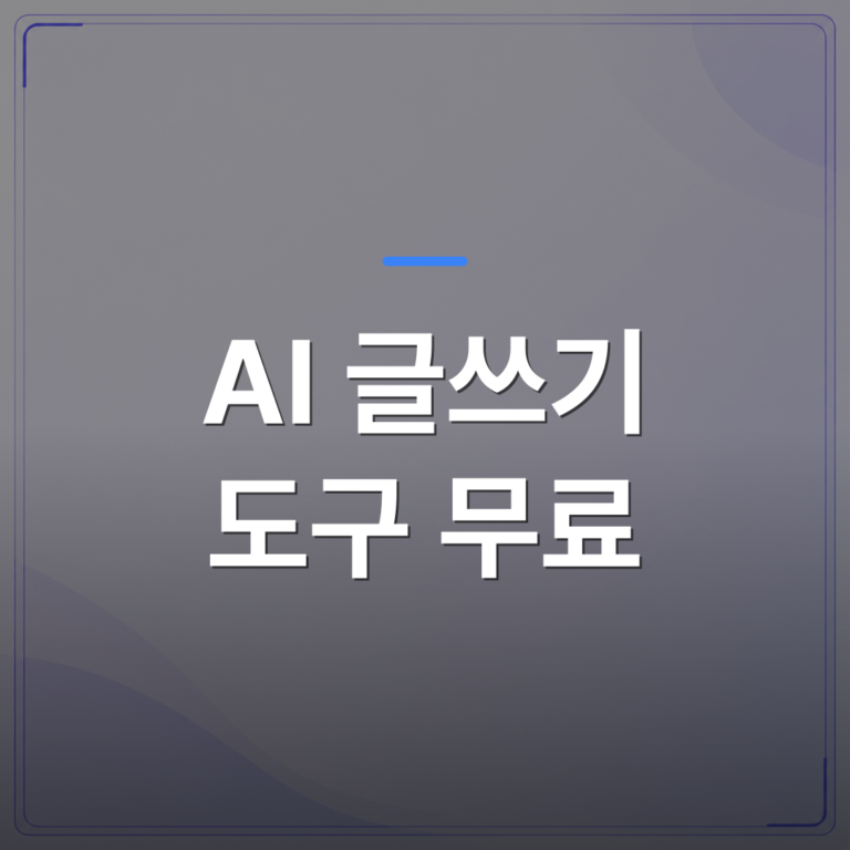 AI 글쓰기 도구 무료 - AI 글쓰기 도구 무료 사용만으로 블로그 상위노출이 어려운 진짜 이유 | AUTO-BRANDING