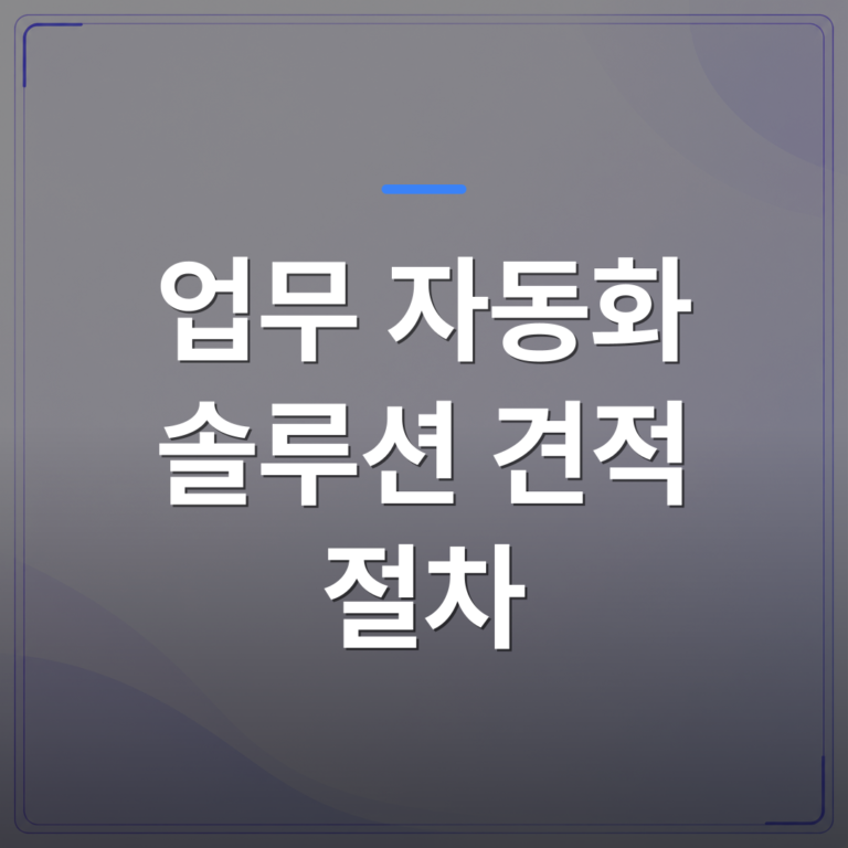 업무 자동화 솔루션 견적 절차 - 업무 자동화 솔루션 견적 절차를 모르면 비용 비교가 어려운 이유 | AUTO-BRANDING