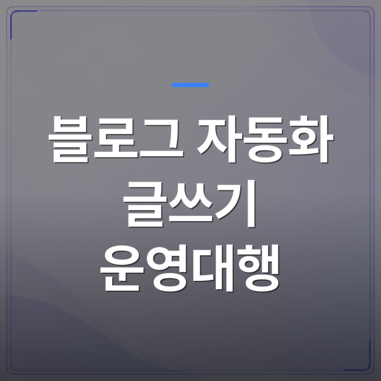 블로그 자동화 글쓰기 운영대행 - 블로그 자동화 글쓰기 운영대행을 맡기기 전에 꼭 확인해야 할 다섯 가지 | AUTO-BRANDING