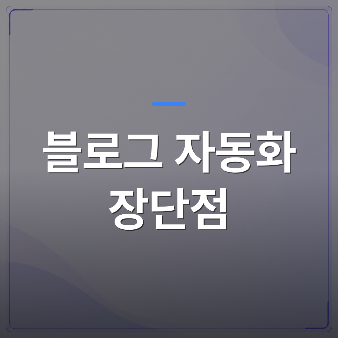 블로그 자동화 장단점 - 블로그 자동화 장단점을 알고 나서야 매일 발행이 가능해진 이유 | AUTO-BRANDING