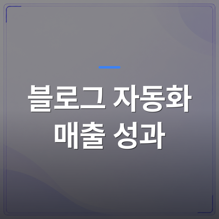 블로그 자동화 매출 성과 - 블로그 자동화 매출 성과를 기대하기 전에 확인해야 할 조건 3가지 | AUTO-BRANDING