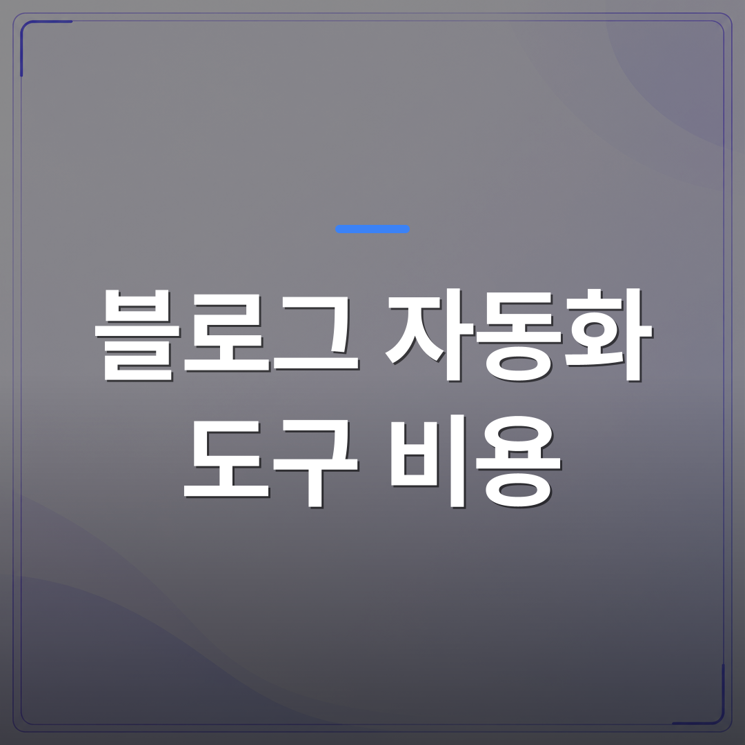 블로그 자동화 도구 비용 - 블로그 자동화 도구 월 비용 실제로 얼마나 드는지 정리했습니다 | AUTO-BRANDING