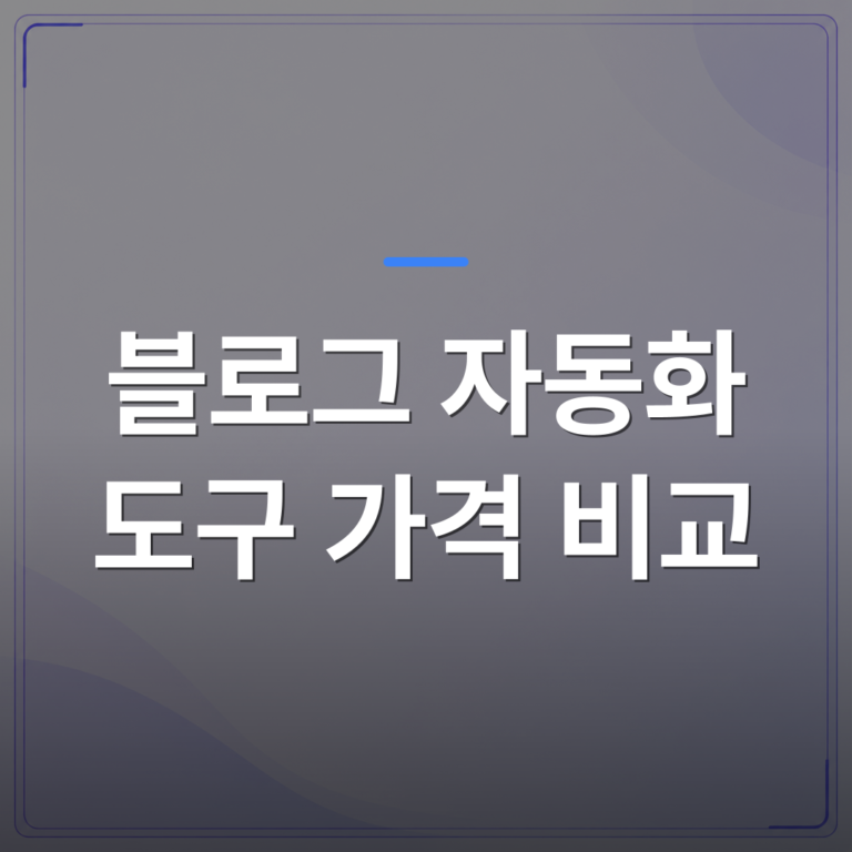 블로그 자동화 도구 가격 비교 - 블로그 자동화 도구 가격 비교로 내 예산에 맞는 선택하는 법 | AUTO-BRANDING
