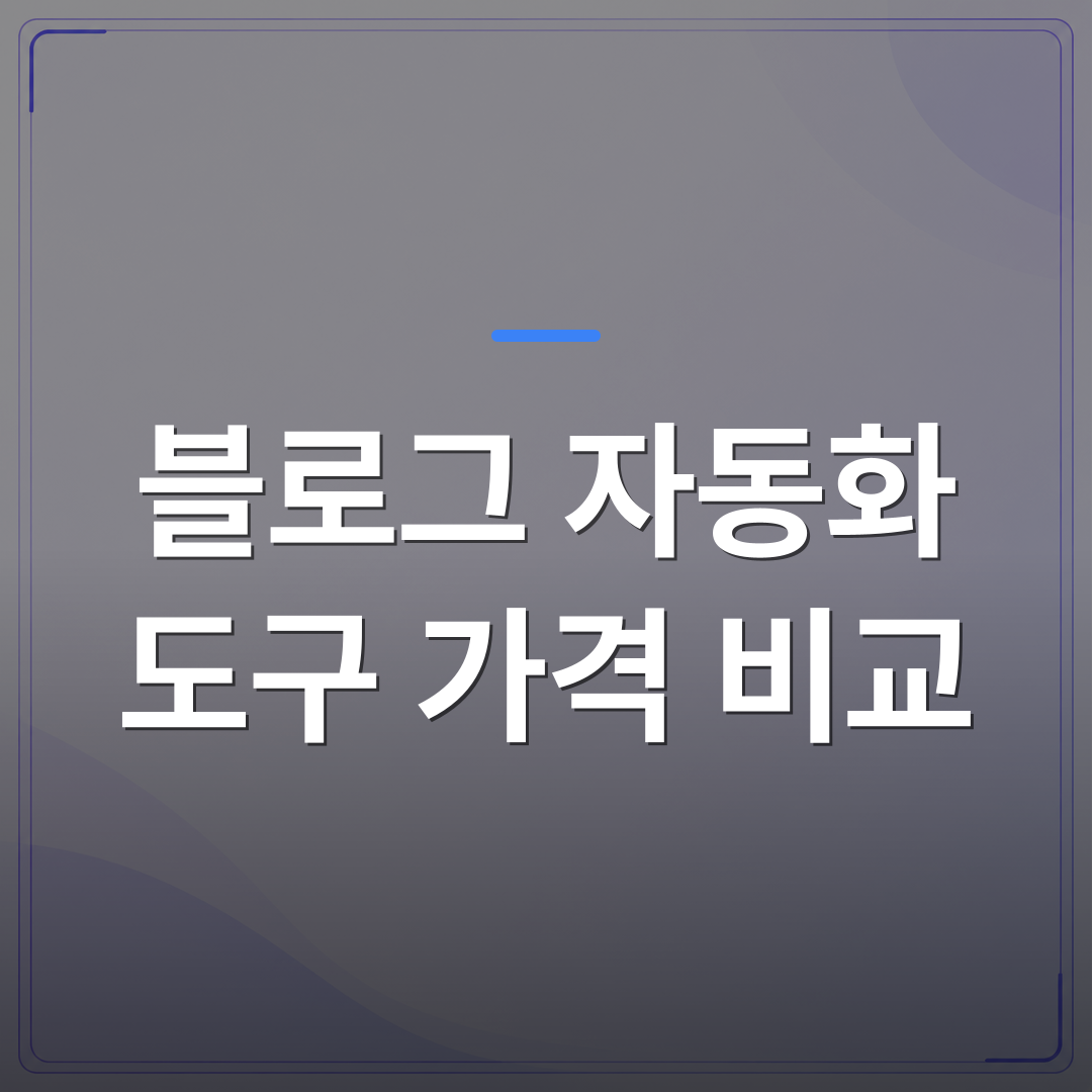 블로그 자동화 도구 가격 비교 - 블로그 자동화 도구 가격 비교로 내 예산에 맞는 선택하는 법 | AUTO-BRANDING