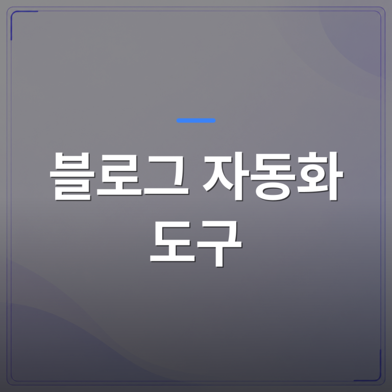 블로그 자동화 도구 - 블로그 자동화 도구 추천: 어떻게 시작할까? | AUTO-BRANDING