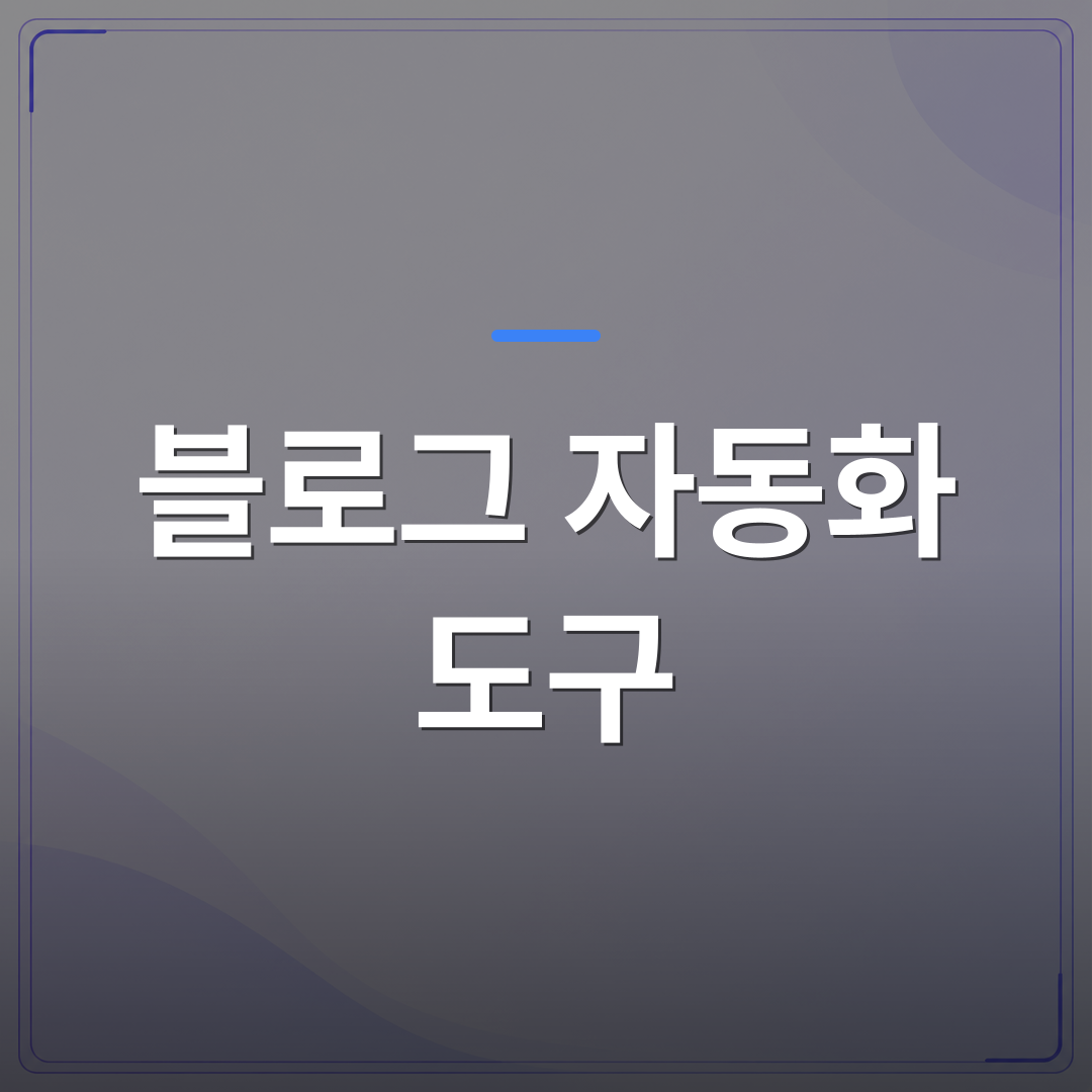 블로그 자동화 도구 - 블로그 자동화 도구 추천: 어떻게 시작할까? | AUTO-BRANDING