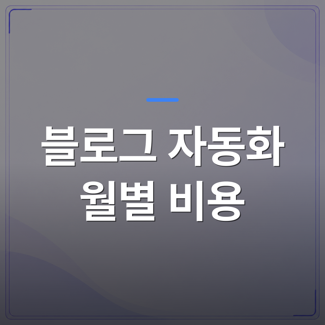 블로그 자동화 월별 비용 - 블로그 자동화 월별 비용 어디까지 써야 본전인지 따져봤습니다 | AUTO-BRANDING