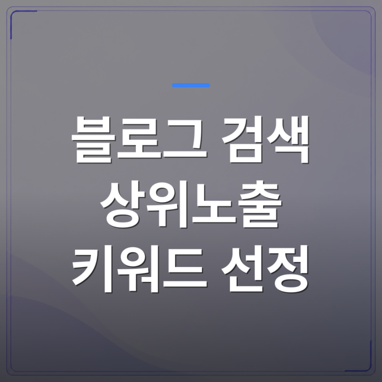 블로그 검색 상위노출 키워드 선정 - 블로그 검색 상위노출 키워드 선정이 어려운 이유와 시간 없는 사장님을 위한 현실적인 방법 | AUTO-BRANDING