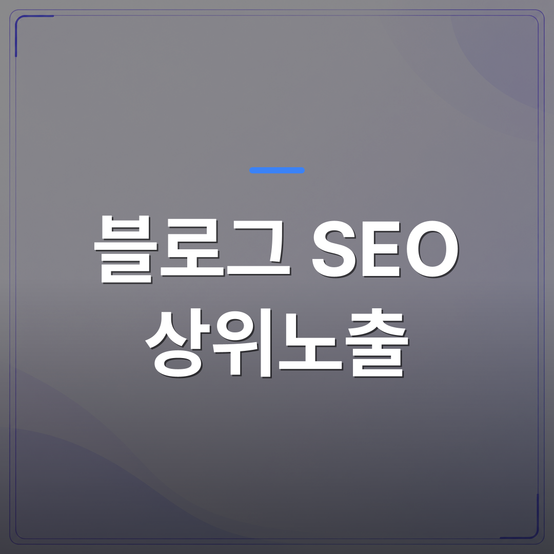 블로그 SEO 상위노출 - 블로그 SEO 상위노출 비용이 부담될 때 자동화가 현실적인 이유 | AUTO-BRANDING