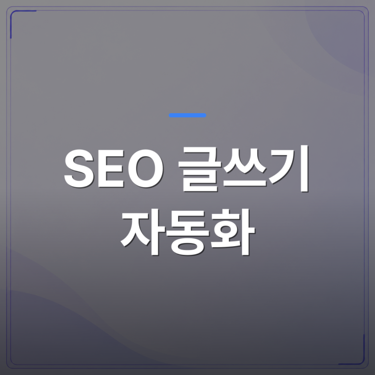 SEO 글쓰기 자동화 - SEO 글쓰기 자동화로 매일 글을 발행하는 1인 사업자들의 현실적인 방법 | AUTO-BRANDING