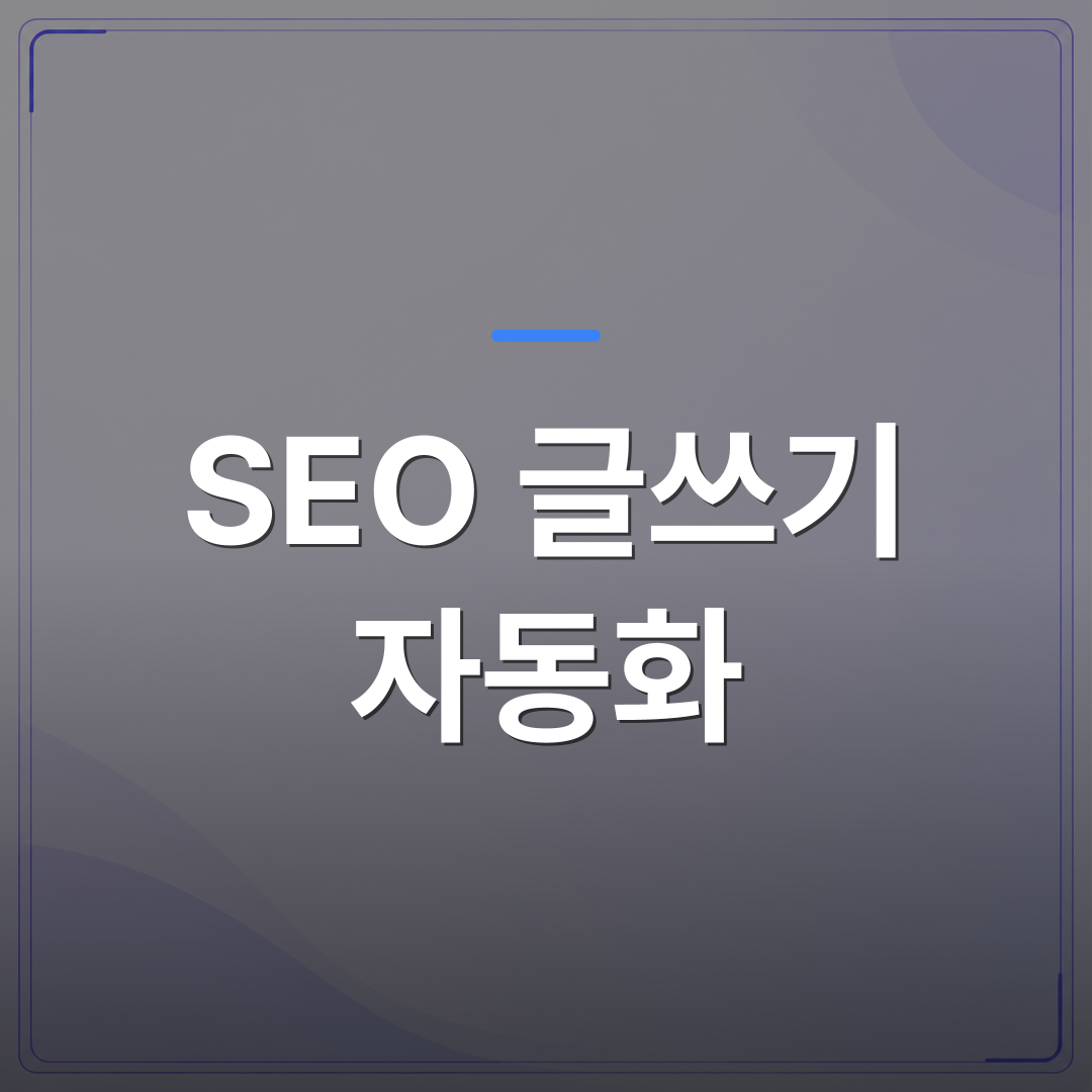 SEO 글쓰기 자동화 - SEO 글쓰기 자동화로 매일 글을 발행하는 1인 사업자들의 현실적인 방법 | AUTO-BRANDING