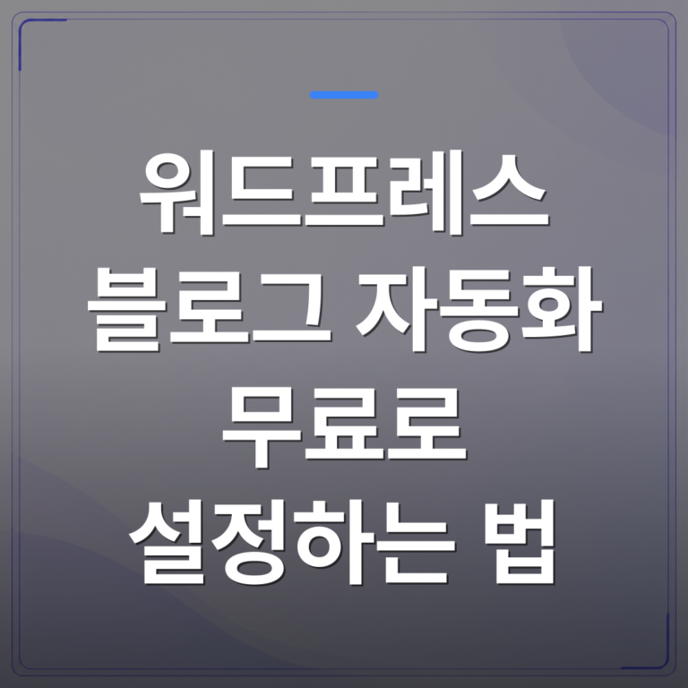 워드프레스 블로그 자동화 무료로 설정하는 법 | AUTO-BRANDING
