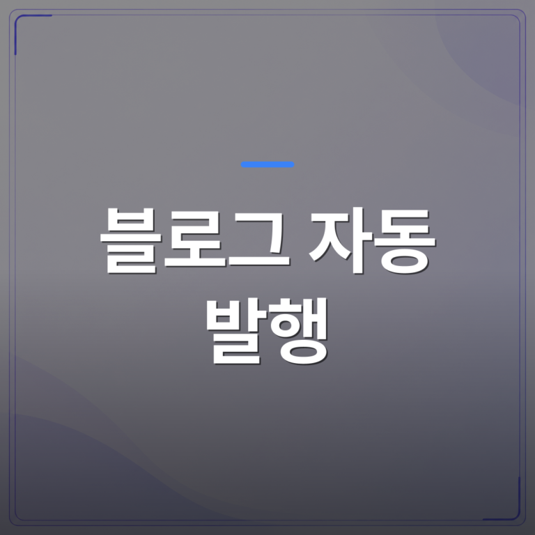 블로그 자동 발행 - 블로그 자동 발행, 사장님이 직접 설정할 수 있는 현실적인 방법 | AUTO-BRANDING