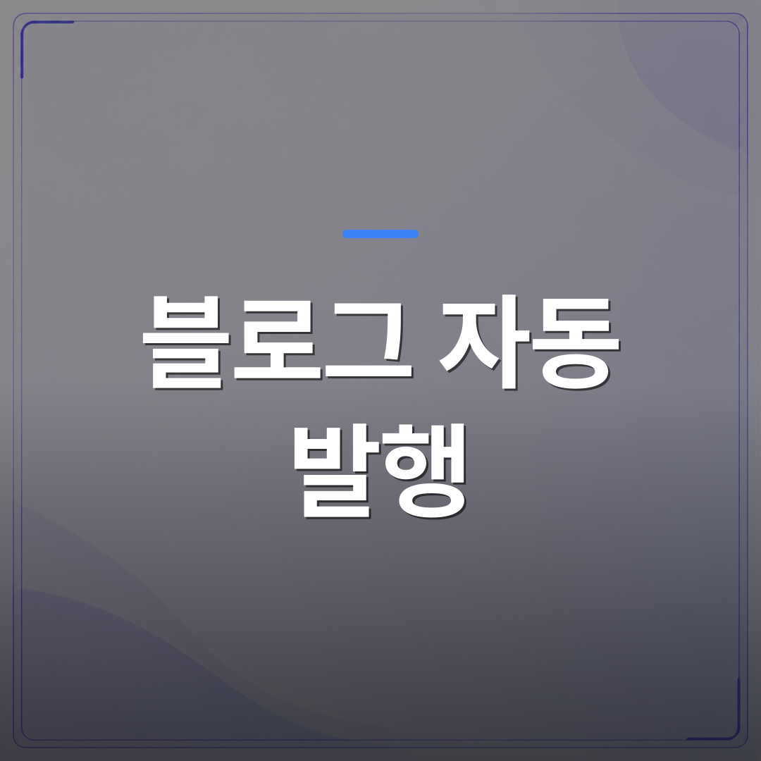 블로그 자동 발행 - 블로그 자동 발행, 사장님이 직접 설정할 수 있는 현실적인 방법 | AUTO-BRANDING