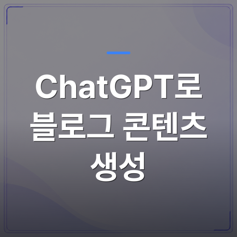 ChatGPT로 블로그 콘텐츠 생성 - ChatGPT로 블로그 콘텐츠 생성하기 전에 알아야 할 현실적인 조건들 | AUTO-BRANDING