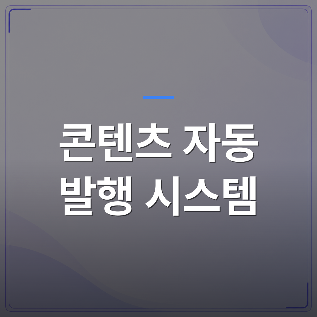 콘텐츠 자동 발행 시스템 - 콘텐츠 자동 발행 시스템을 도입하기 전에 확인해야 할 현실적인 조건들 | AUTO-BRANDING