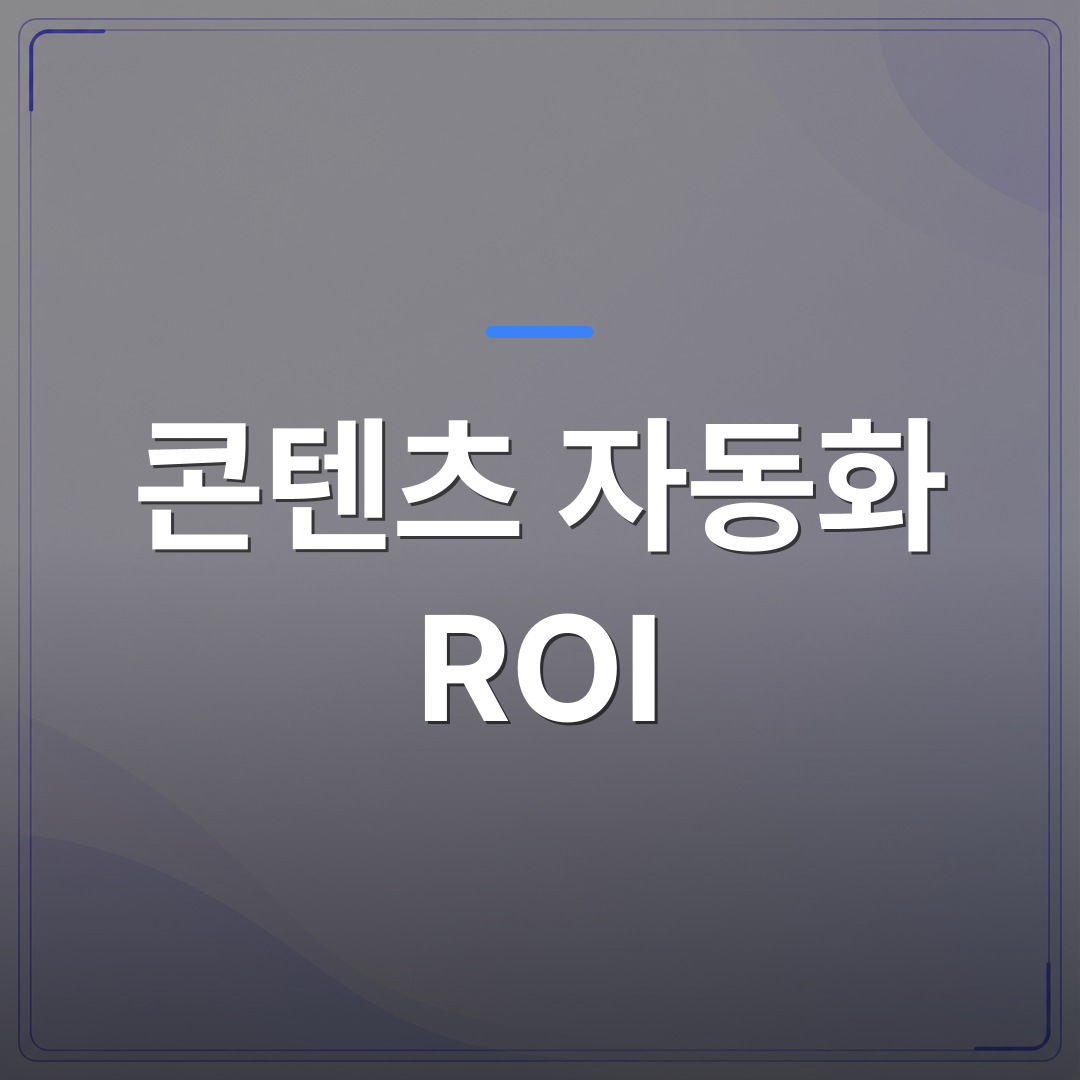 콘텐츠 자동화 ROI - 콘텐츠 자동화 ROI를 1인 사업자가 직접 계산하는 3가지 기준 | AUTO-BRANDING