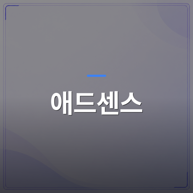 애드센스 - 애드센스로 블로그 수익화를 시작하기 전에 꼭 알아야 할 다섯 가지 | AUTO-BRANDING