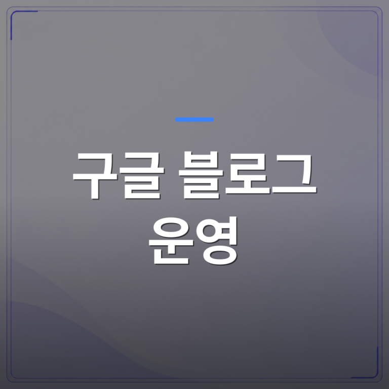 구글 블로그 운영 - 구글 블로그 운영을 시작하기 전에 반드시 이해해야 할 다섯 가지 | AUTO-BRANDING