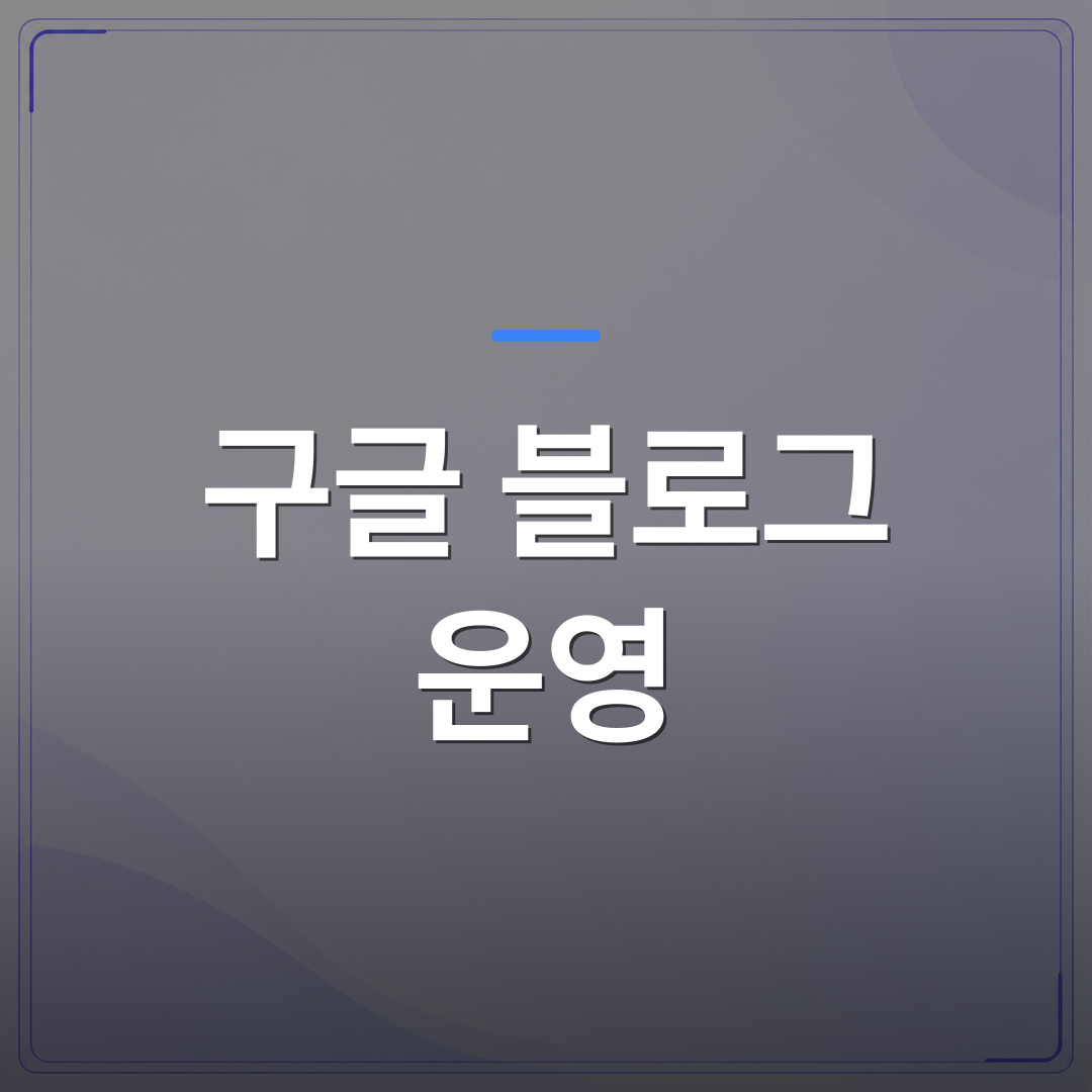 구글 블로그 운영 - 구글 블로그 운영을 시작하기 전에 반드시 이해해야 할 다섯 가지 | AUTO-BRANDING