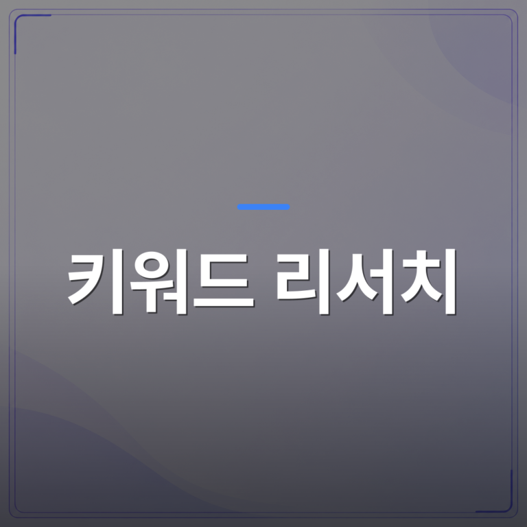 키워드 리서치 - 키워드 리서치 방법을 몰라서 블로그 글이 검색에 안 잡히는 이유 | AUTO-BRANDING