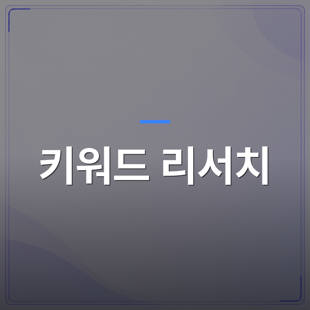 키워드 리서치 - 키워드 리서치 방법을 몰라서 블로그 글이 검색에 안 잡히는 이유 | AUTO-BRANDING