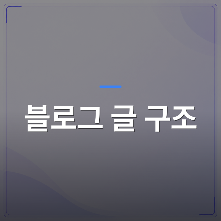 블로그 글 구조 - 블로그 글 구조를 잡으면 검색 상위노출이 쉬워지는 이유 | AUTO-BRANDING
