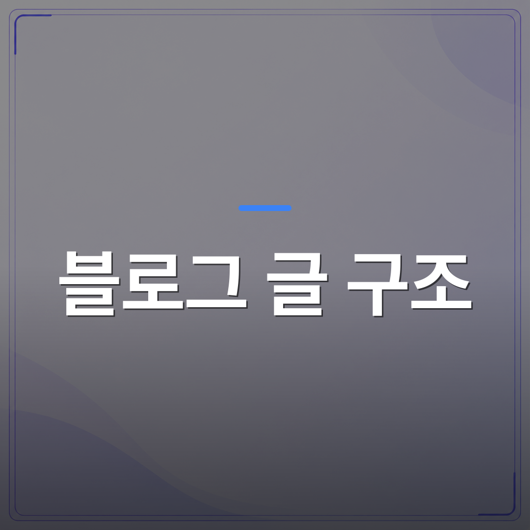 블로그 글 구조 - 블로그 글 구조를 잡으면 검색 상위노출이 쉬워지는 이유 | AUTO-BRANDING