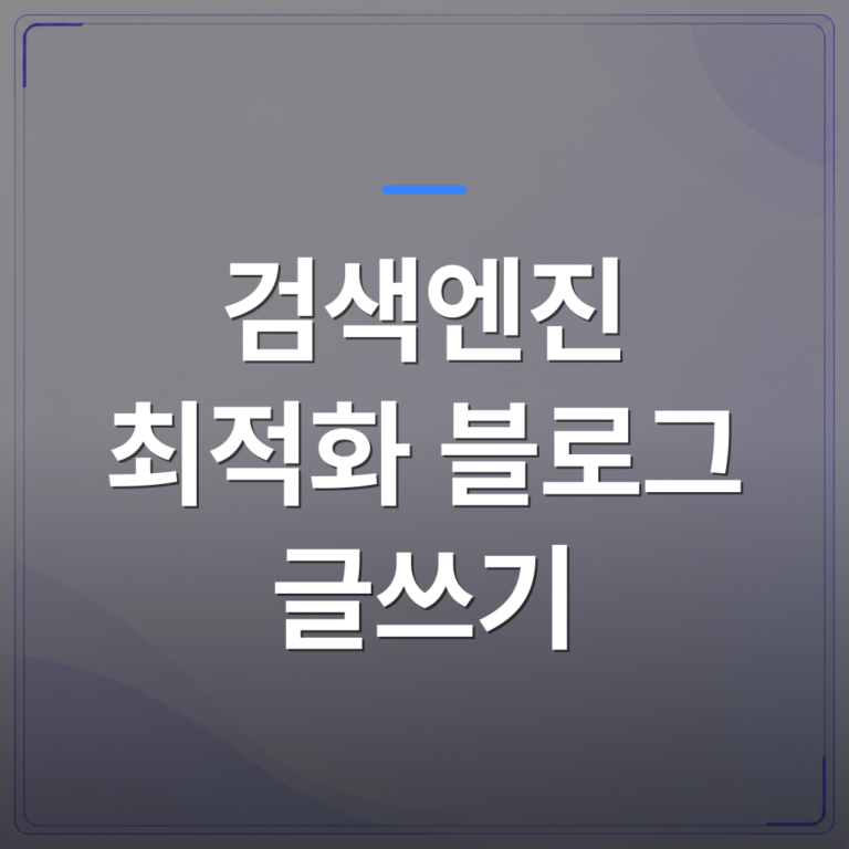 검색엔진 최적화 블로그 글쓰기 - 검색엔진 최적화 블로그 글쓰기를 매일 못 하는 사장님이 선택하는 현실적인 방법 | AUTO-BRANDING