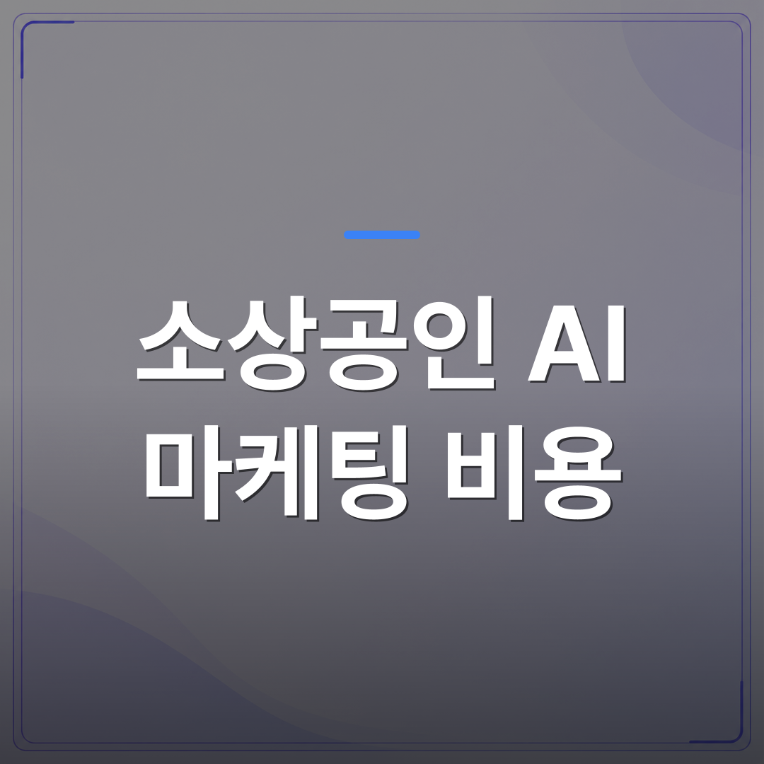 소상공인 AI 마케팅 비용 - 소상공인 AI 마케팅 비용 현실적으로 얼마나 드는지 따져봤습니다 | AUTO-BRANDING