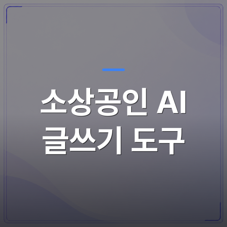 소상공인 AI 글쓰기 도구 - 소상공인 AI 글쓰기 도구를 고를 때 사장님이 먼저 확인해야 할 조건 | AUTO-BRANDING