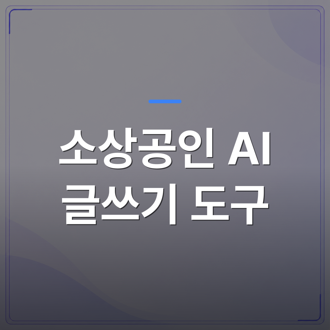 소상공인 AI 글쓰기 도구 - 소상공인 AI 글쓰기 도구를 고를 때 사장님이 먼저 확인해야 할 조건 | AUTO-BRANDING