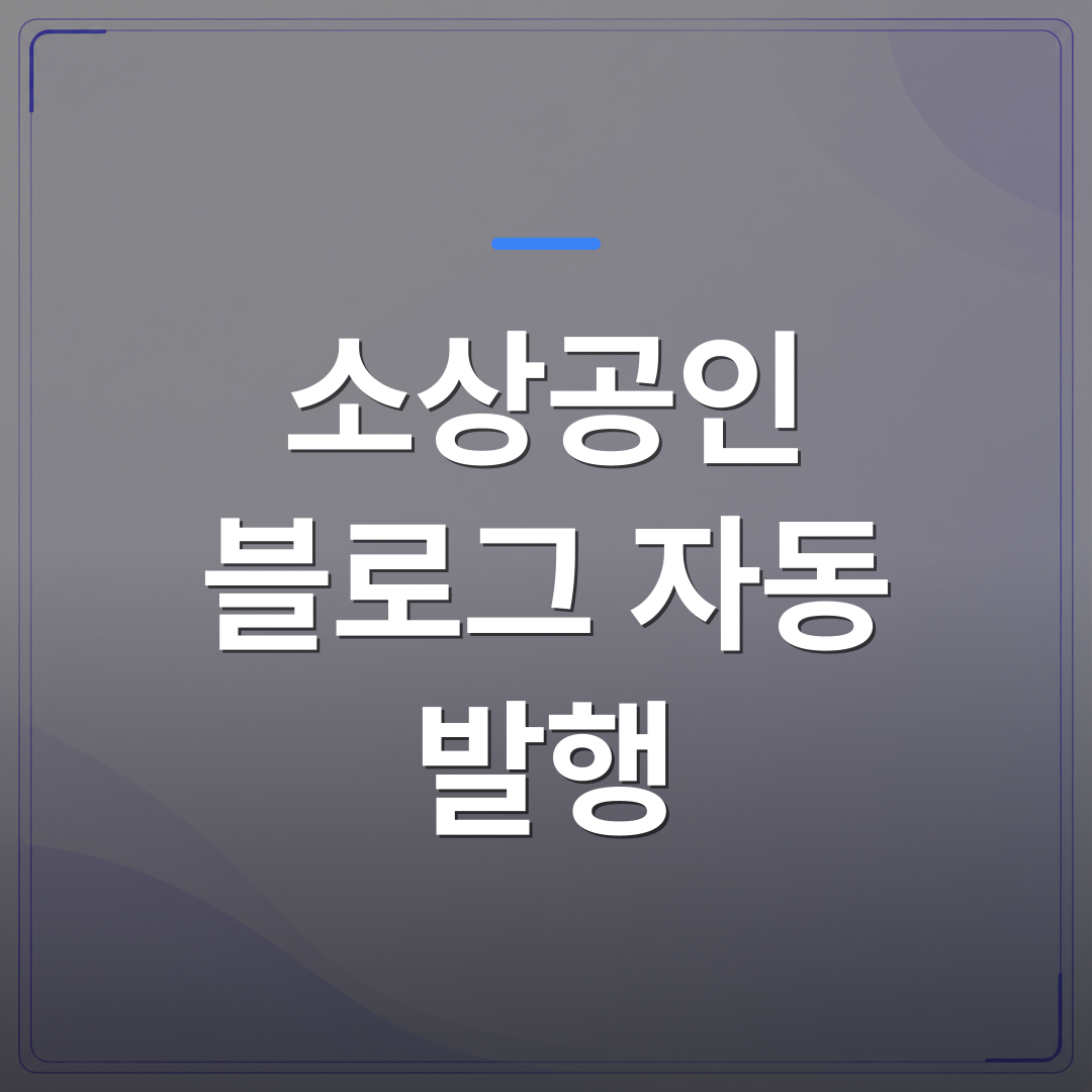소상공인 블로그 자동 발행 - 소상공인 블로그 자동 발행 전에 확인해야 할 현실적인 조건 3가지 | AUTO-BRANDING