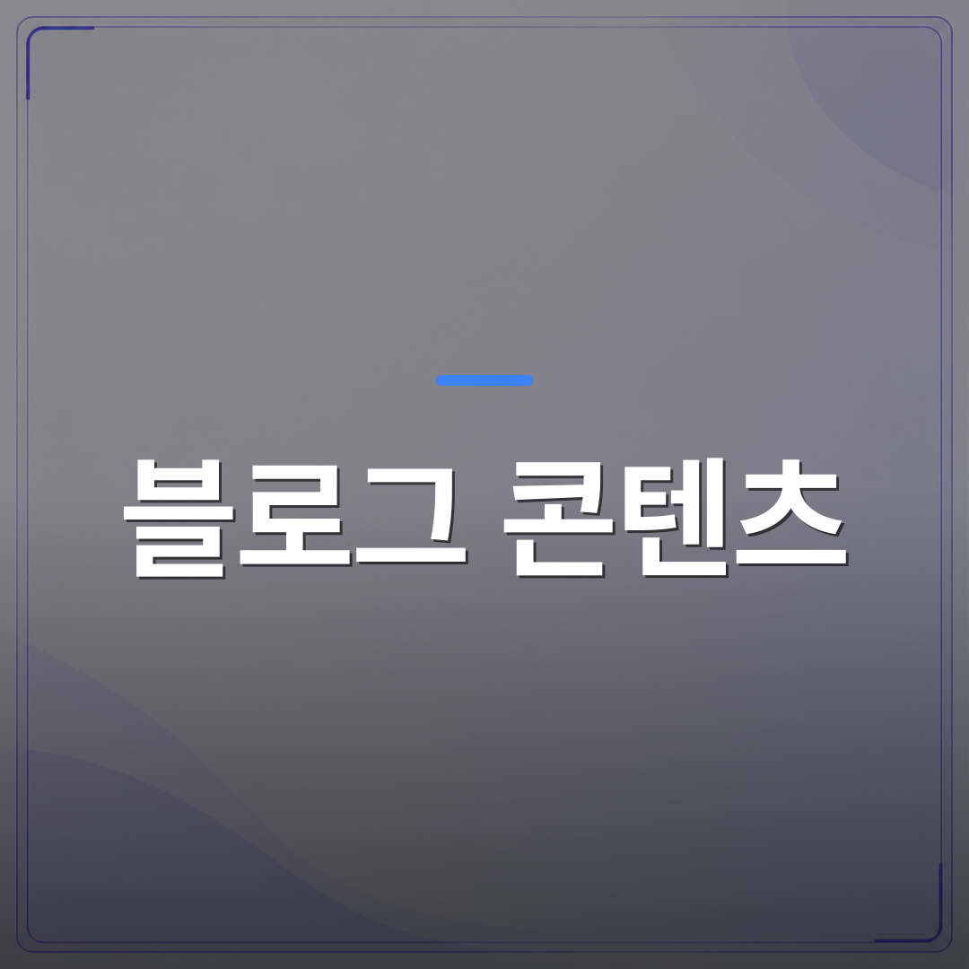블로그 콘텐츠 - 소상공인이 블로그 콘텐츠 자동화를 선택하기 전에 알아두면 좋은 현실적인 조건들 | AUTO-BRANDING