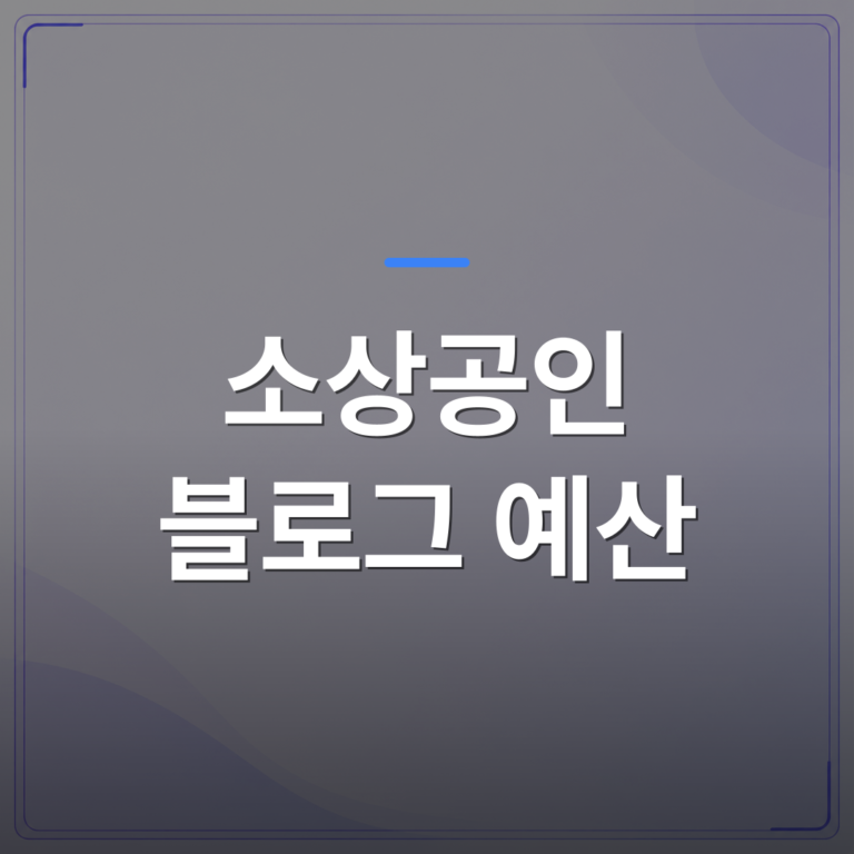 소상공인 블로그 예산 - 소상공인 블로그 예산을 세우기 전에 확인해야 할 현실적인 기준 | AUTO-BRANDING