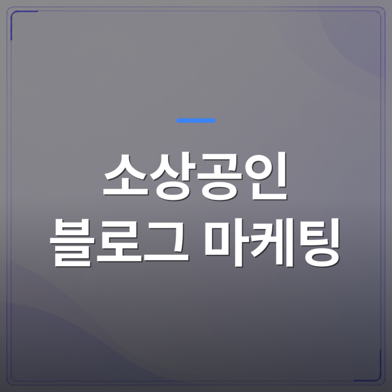 소상공인 블로그 마케팅 - 소상공인 블로그 마케팅을 포기하는 가장 흔한 이유와 현실적인 해결책 | AUTO-BRANDING