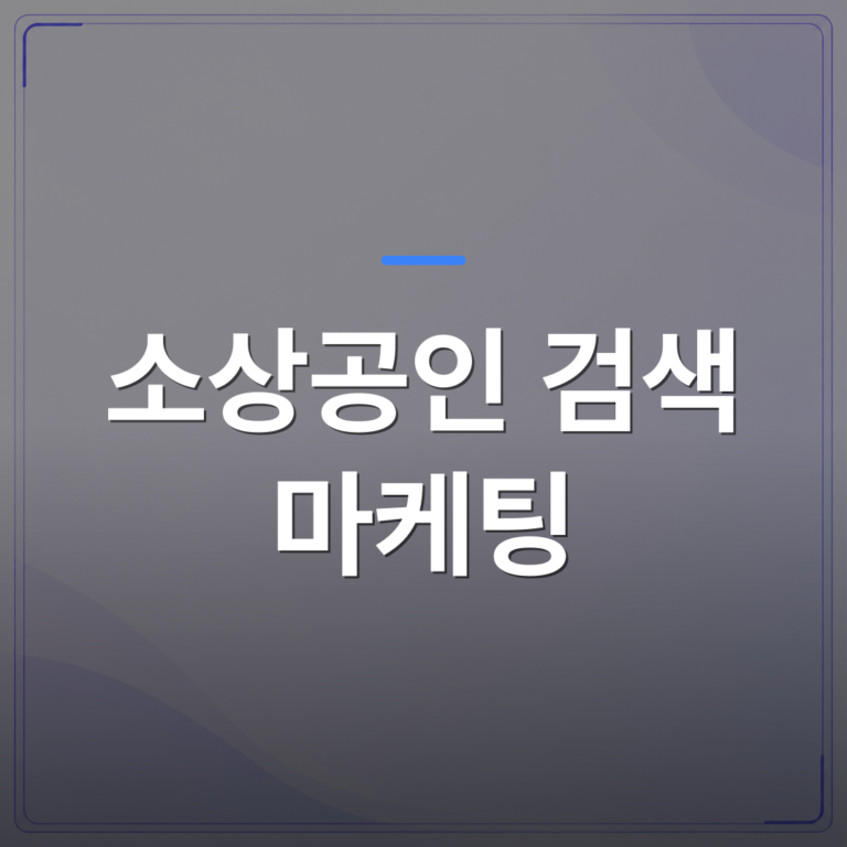 소상공인 검색 마케팅 - 소상공인 검색 마케팅을 직접 하려다 지치는 이유와 현실적인 대안 | AUTO-BRANDING