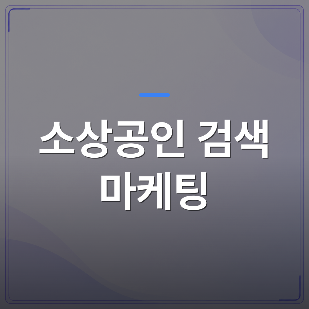 소상공인 검색 마케팅 - 소상공인 검색 마케팅을 직접 하려다 지치는 이유와 현실적인 대안 | AUTO-BRANDING