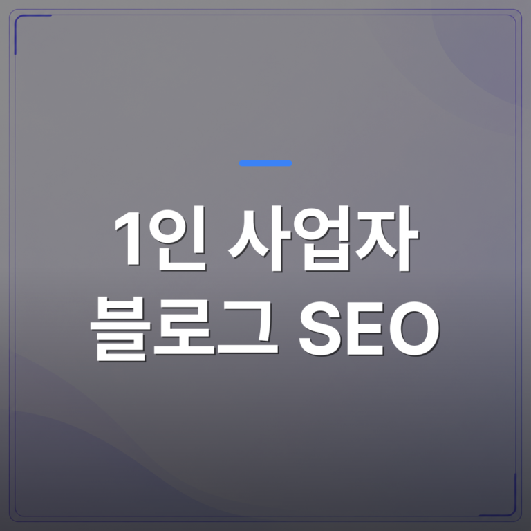 1인 사업자 블로그 SEO - 1인 사업자 블로그 SEO, 단계별로 밟아야 할 순서가 따로 있습니다 | AUTO-BRANDING