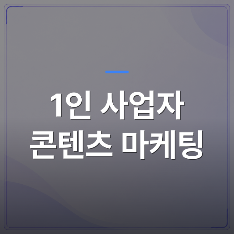 1인 사업자 콘텐츠 마케팅 - 1인 사업자 콘텐츠 마케팅을 시작하기 전에 알아야 할 현실적인 조건들 | AUTO-BRANDING