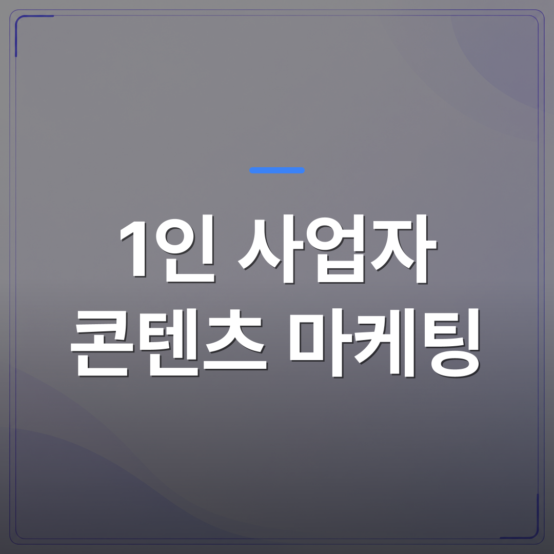 1인 사업자 콘텐츠 마케팅 - 1인 사업자 콘텐츠 마케팅을 시작하기 전에 알아야 할 현실적인 조건들 | AUTO-BRANDING