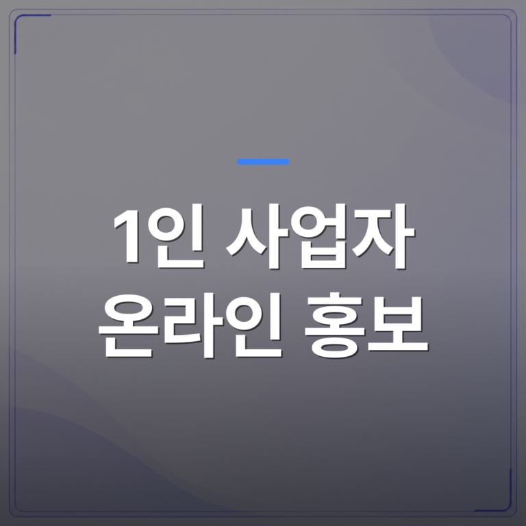 1인 사업자 온라인 홍보 - 1인 사업자 온라인 홍보를 꾸준히 못 하는 진짜 이유와 현실적인 대안 | AUTO-BRANDING