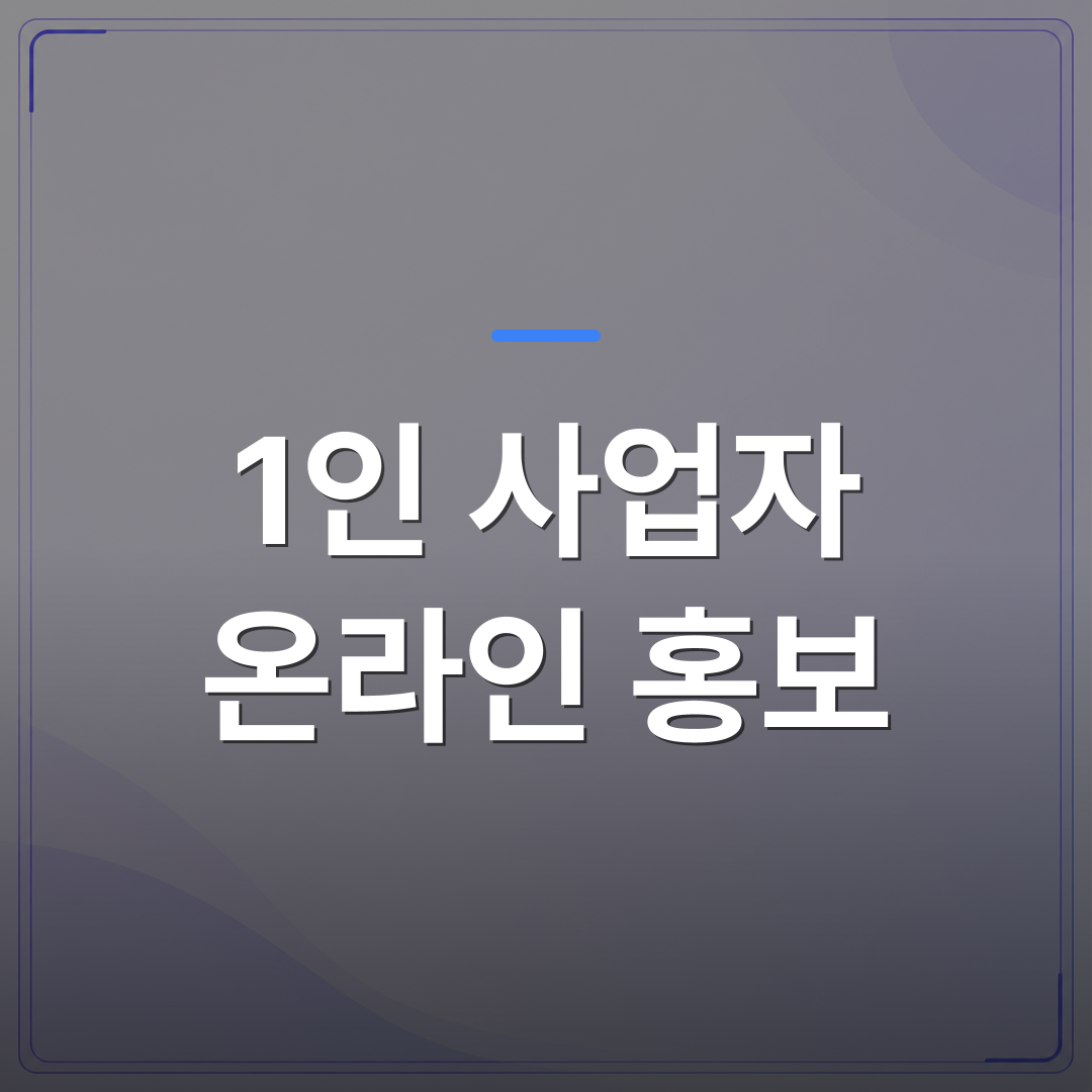 1인 사업자 온라인 홍보 - 1인 사업자 온라인 홍보를 꾸준히 못 하는 진짜 이유와 현실적인 대안 | AUTO-BRANDING