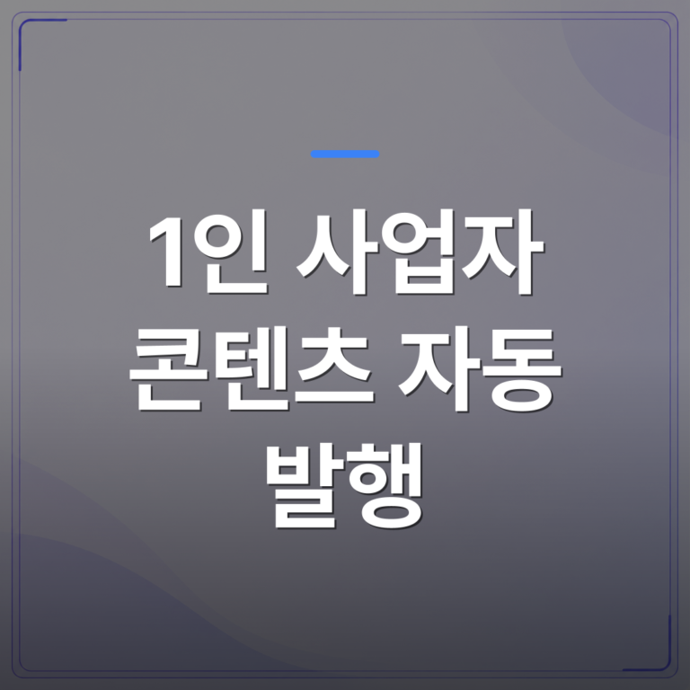 1인 사업자 콘텐츠 자동 발행 - 1인 사업자 콘텐츠 자동 발행으로 하루 2시간을 되찾은 실제 사례 | AUTO-BRANDING