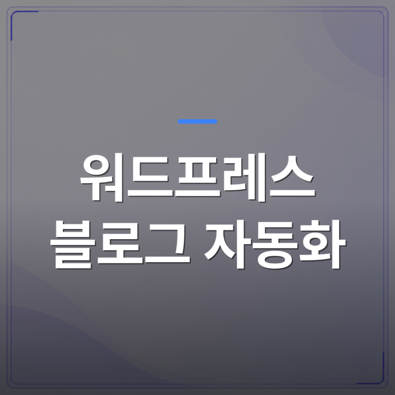 워드프레스 블로그 자동화 - 워드프레스 블로그 자동화가 1인 사업자에게 현실적인 이유 | AUTO-BRANDING